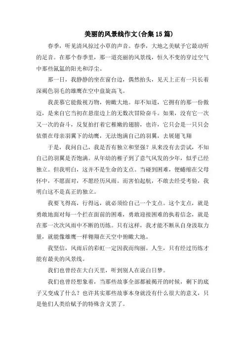 美丽的风景线作文(合集15篇)范文