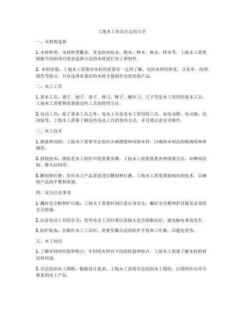 工地木工知识点总结大全