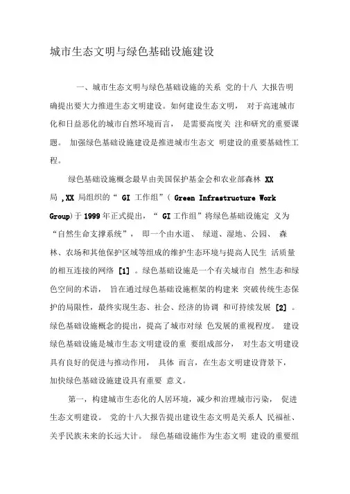 城市生态文明与绿色基础设施建设