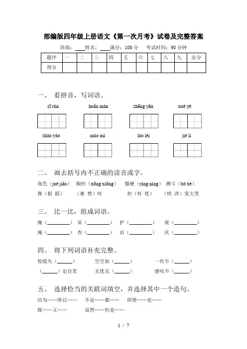 部编版四年级上册语文《第一次月考》试卷及完整答案