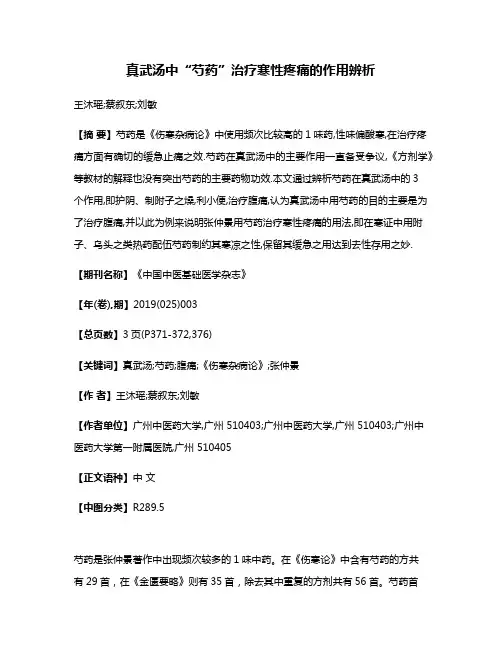 真武汤中“芍药”治疗寒性疼痛的作用辨析