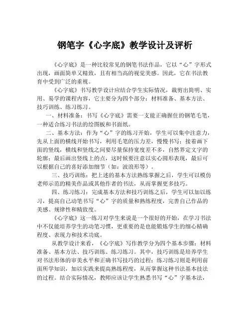 钢笔字《心字底》教学设计及评析