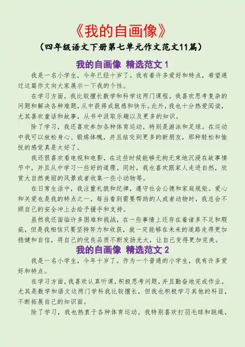 《我的自画像-》四年级语文下册第七单元作文范文11篇