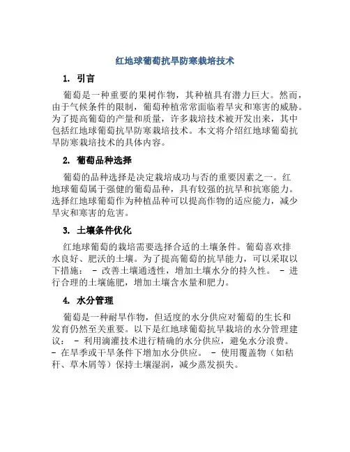 红地球葡萄抗旱防寒栽培技术