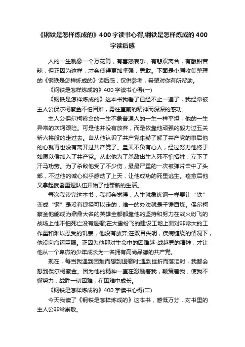 《钢铁是怎样炼成的》400字读书心得,钢铁是怎样炼成的400字读后感