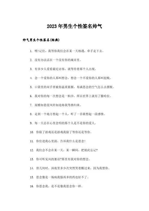 2023年个性_男生个性签名帅气
