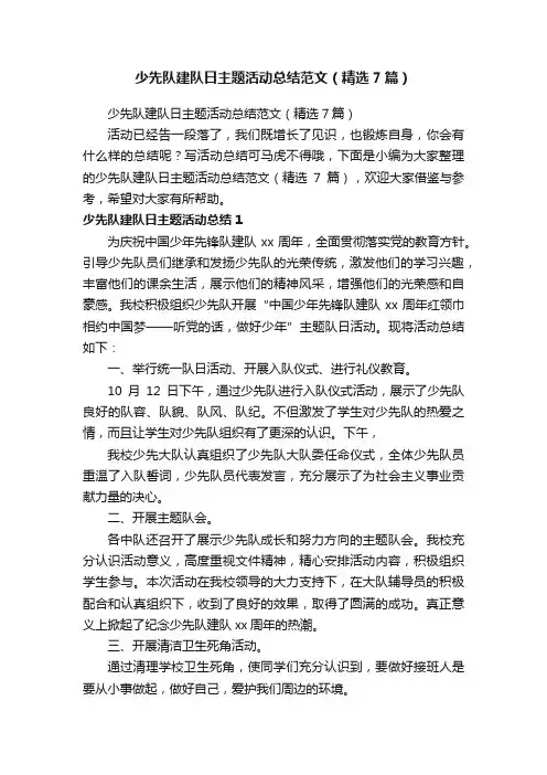 少先队建队日主题活动总结范文（精选7篇）