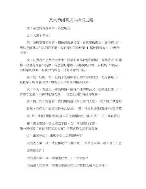 艺术节闭幕式主持词三篇