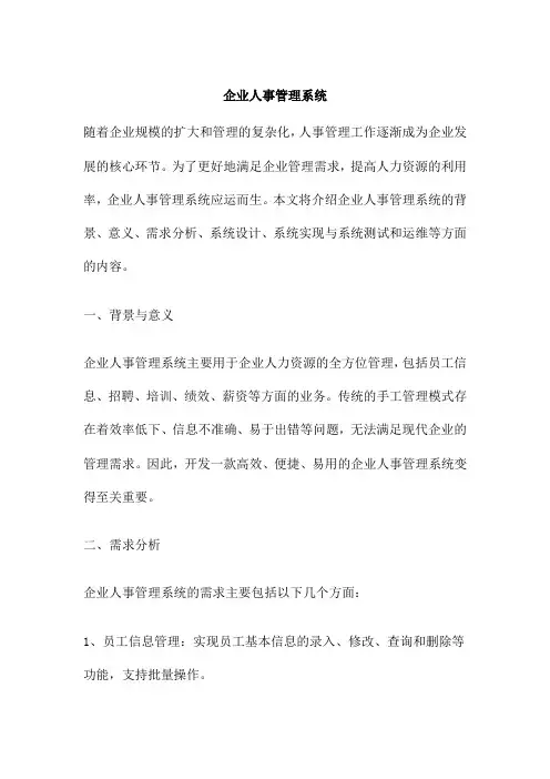 企业人事管理系统