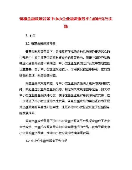 普惠金融政策背景下中小企业融资服务平台的研究与实践