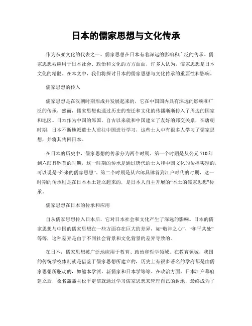 日本的儒家思想与文化传承