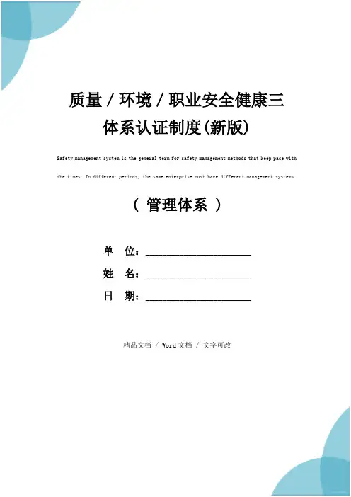 质量／环境／职业安全健康三体系认证制度(新版)