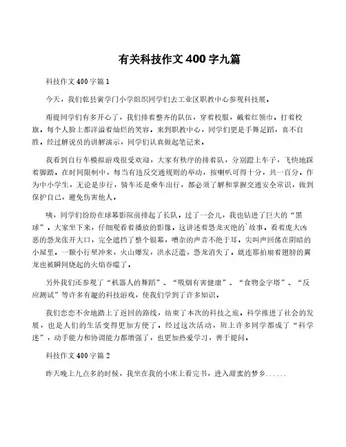 有关科技作文400字九篇