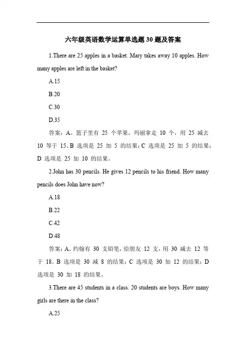 六年级英语数学运算单选题30题及答案