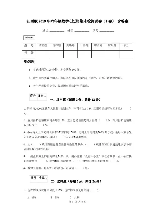 江西版2019年六年级数学(上册)期末检测试卷(I卷) 含答案