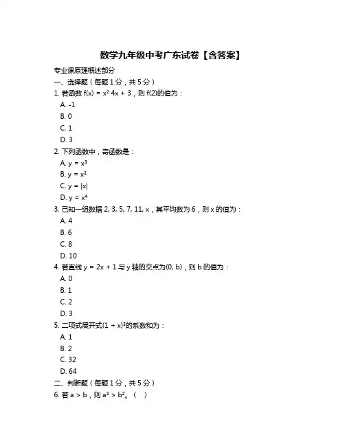 数学九年级中考广东试卷【含答案】