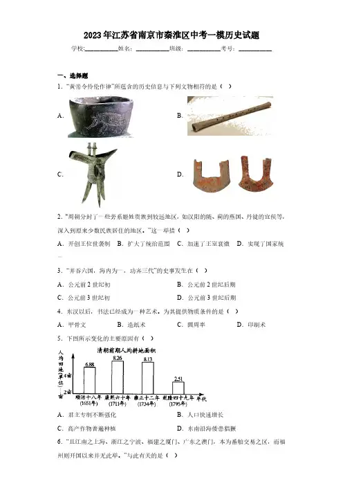 2023年江苏省南京市秦淮区中考一模历史试题(含答案)