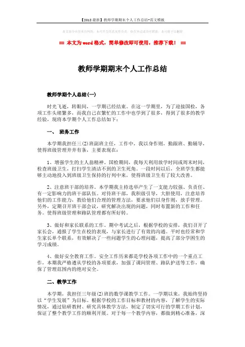 【2018最新】教师学期期末个人工作总结-范文模板 (3页)