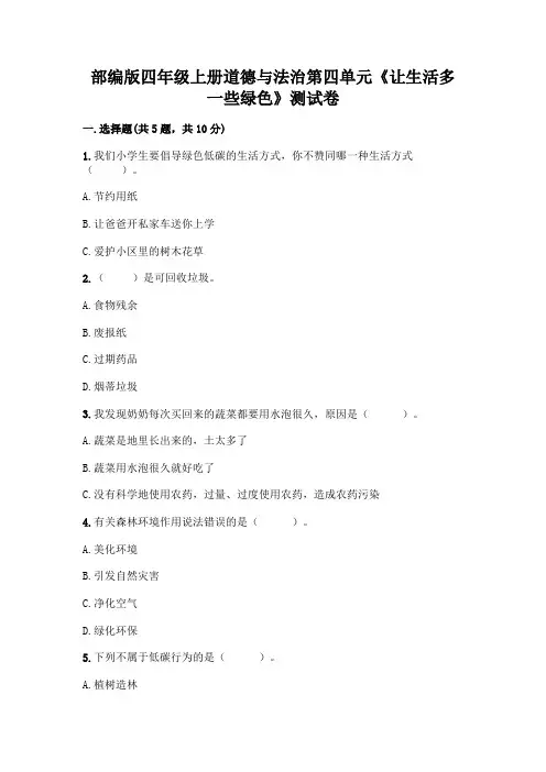 部编版四年级上册道德与法治第四单元《让生活多一些绿色》测试卷附参考答案【典型题】