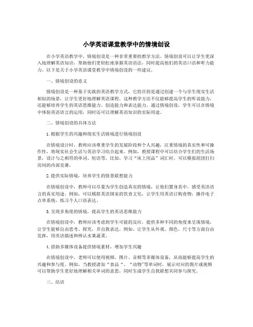 小学英语课堂教学中的情境创设