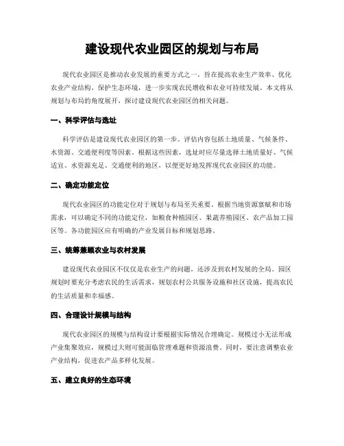 建设现代农业园区的规划与布局