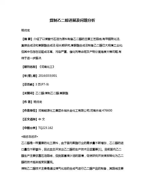 煤制乙二醇进展及问题分析
