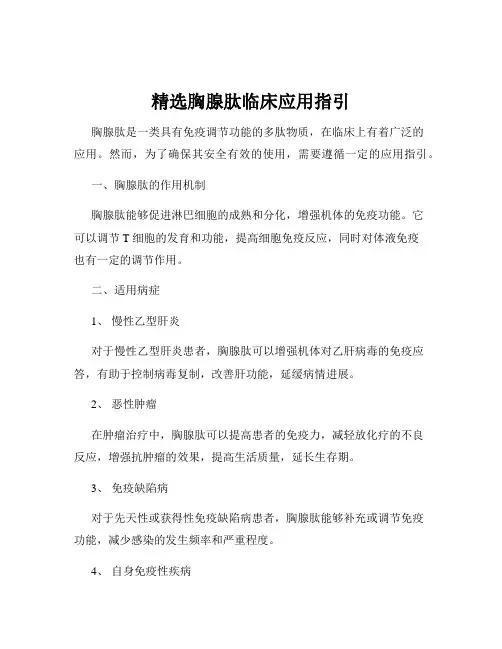 精选胸腺肽临床应用指引