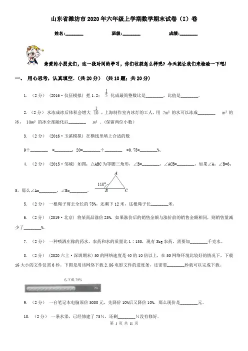 山东省潍坊市2020年六年级上学期数学期末试卷(I)卷