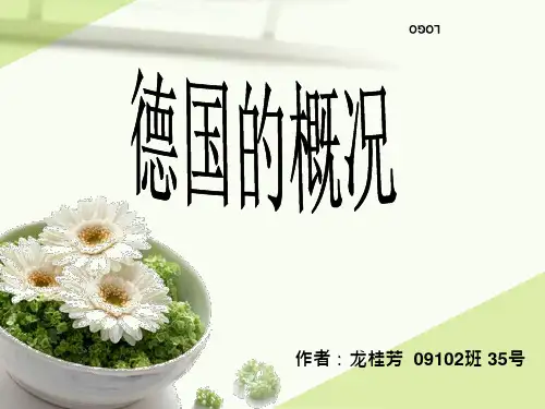 德国概况