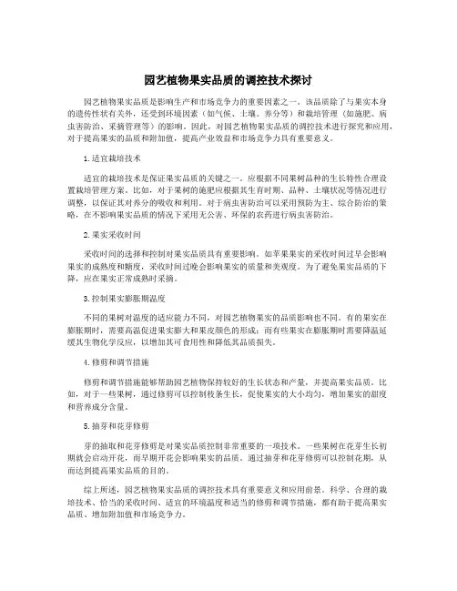 园艺植物果实品质的调控技术探讨