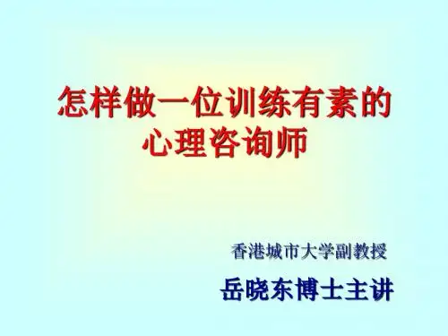 岳晓东—心理咨询基本功-PPT文档资料