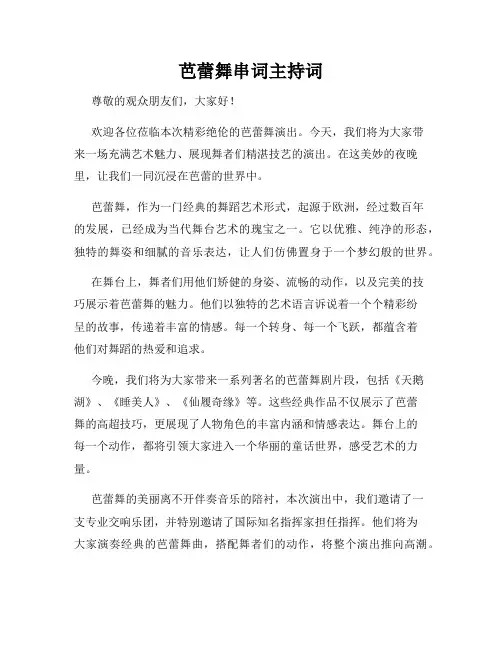 芭蕾舞串词主持词