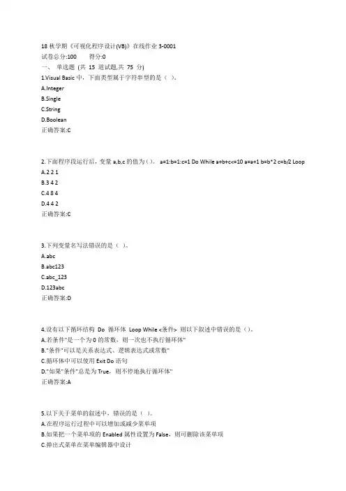东大19春学期《可视化程序设计(VB)》在线作业3参考答案