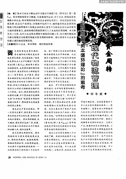 中小企业资金周转与现代物流管理——以马克思“资本循环理论”的思考