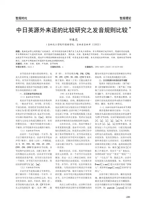 中日英源外来语的比较研究之发音规则比较