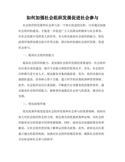 如何加强社会组织发展促进社会参与