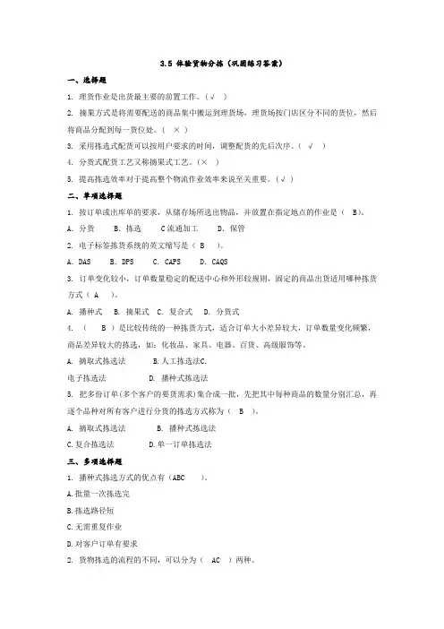 电子商务物流实务3.5 体验货物分拣(巩固练习答案) (2)