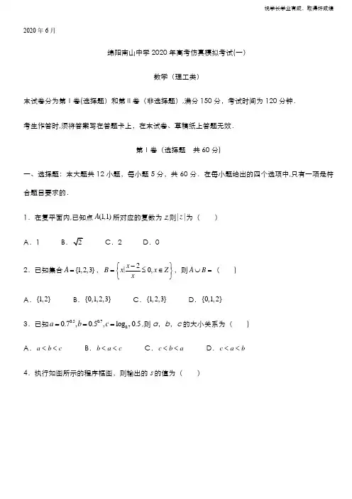 四川省绵阳南山中学2020届高三高考仿真模拟(一)数学(理)试题 Word版含答案