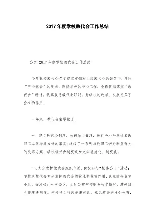 2017年度学校教代会工作总结