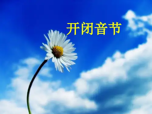 开闭音节课件