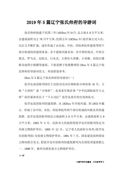 2019年5篇辽宁张氏帅府的导游词_导游词
