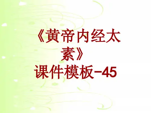 黄帝内经太素课件模板-045(共75)