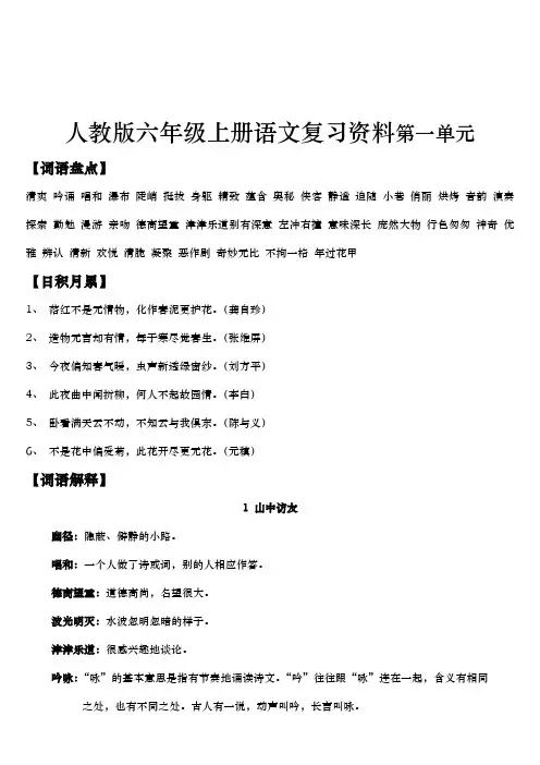 新人教版六年级上册语文教材词语盘点、日积月累、词语解释、重点问题汇总