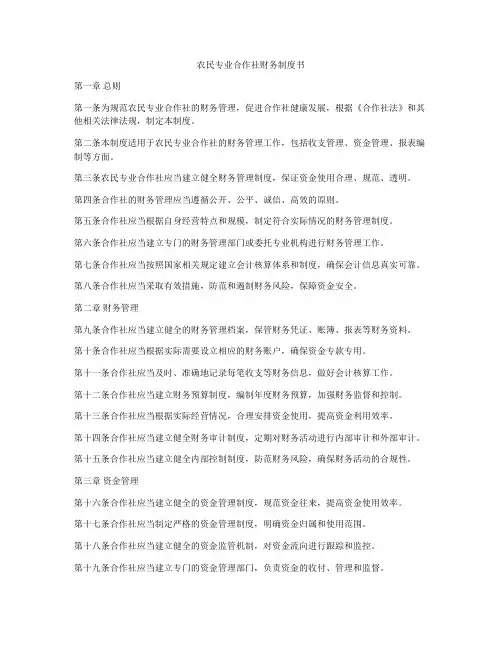 农民专业合作社财务制度书