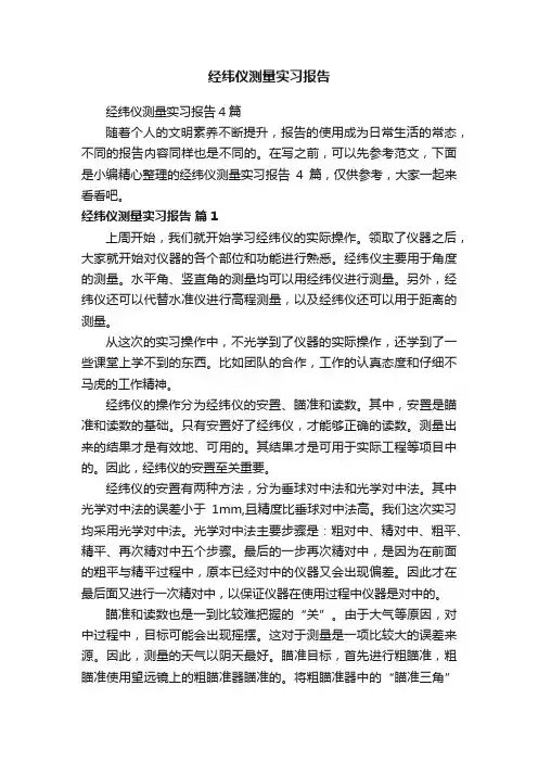 经纬仪测量实习报告4篇