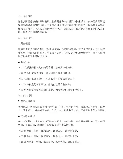 脑病科的实习报告