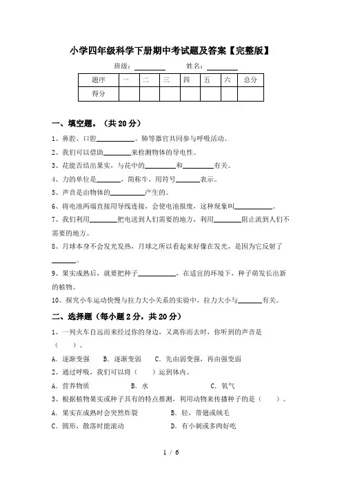 小学四年级科学下册期中考试题及答案【完整版】