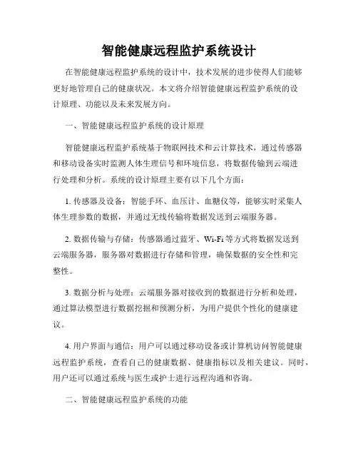 智能健康远程监护系统设计