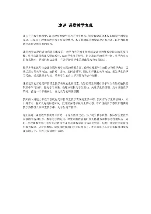 述评 课堂教学表现