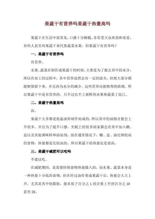 果蔬干有营养吗 果蔬干热量高吗